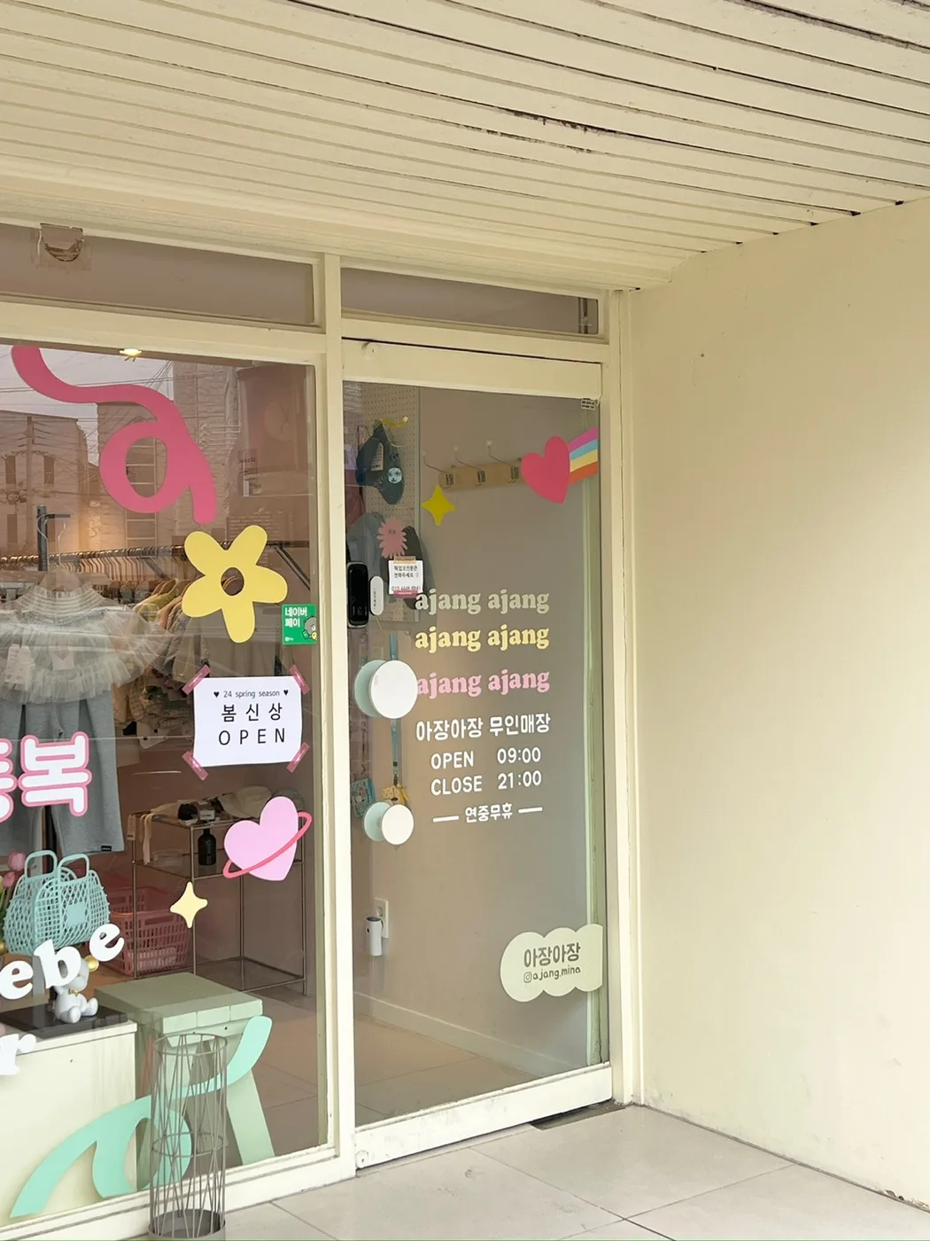 아장아장 무인매장 입구와 영업시간 안내